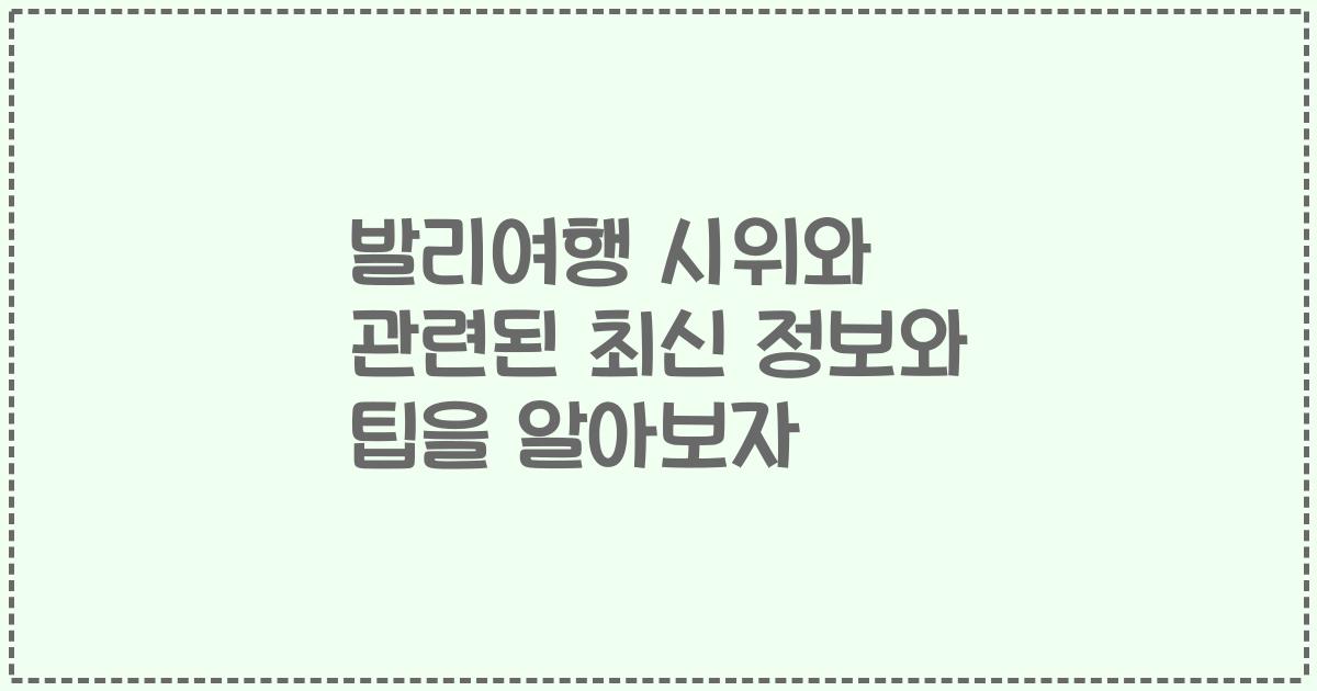 발리여행 시위와 관련된 최신 정보와 팁을 알아보자