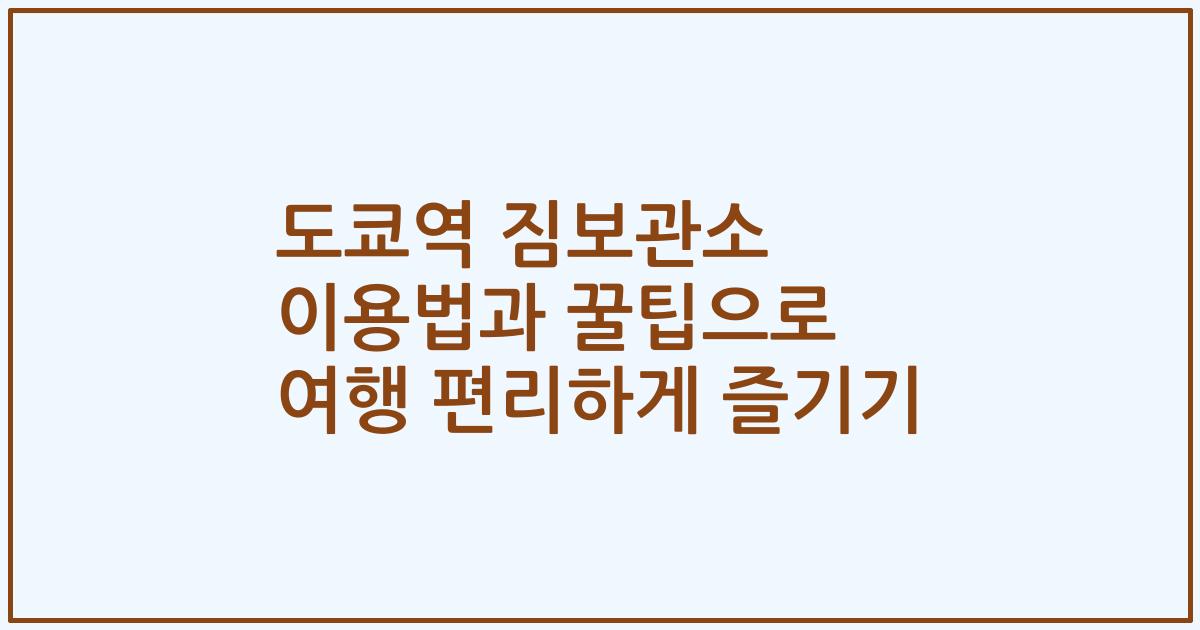 도쿄역 짐보관소 이용법과 꿀팁으로 여행 편리하게 즐기기