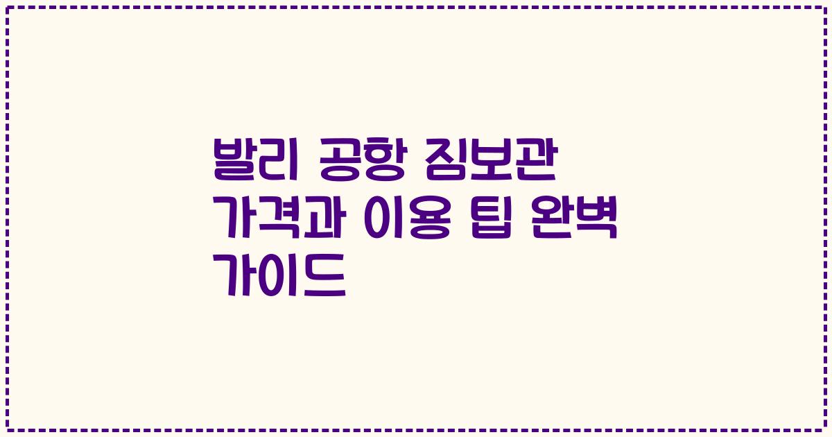 발리 공항 짐보관 가격과 이용 팁 완벽 가이드