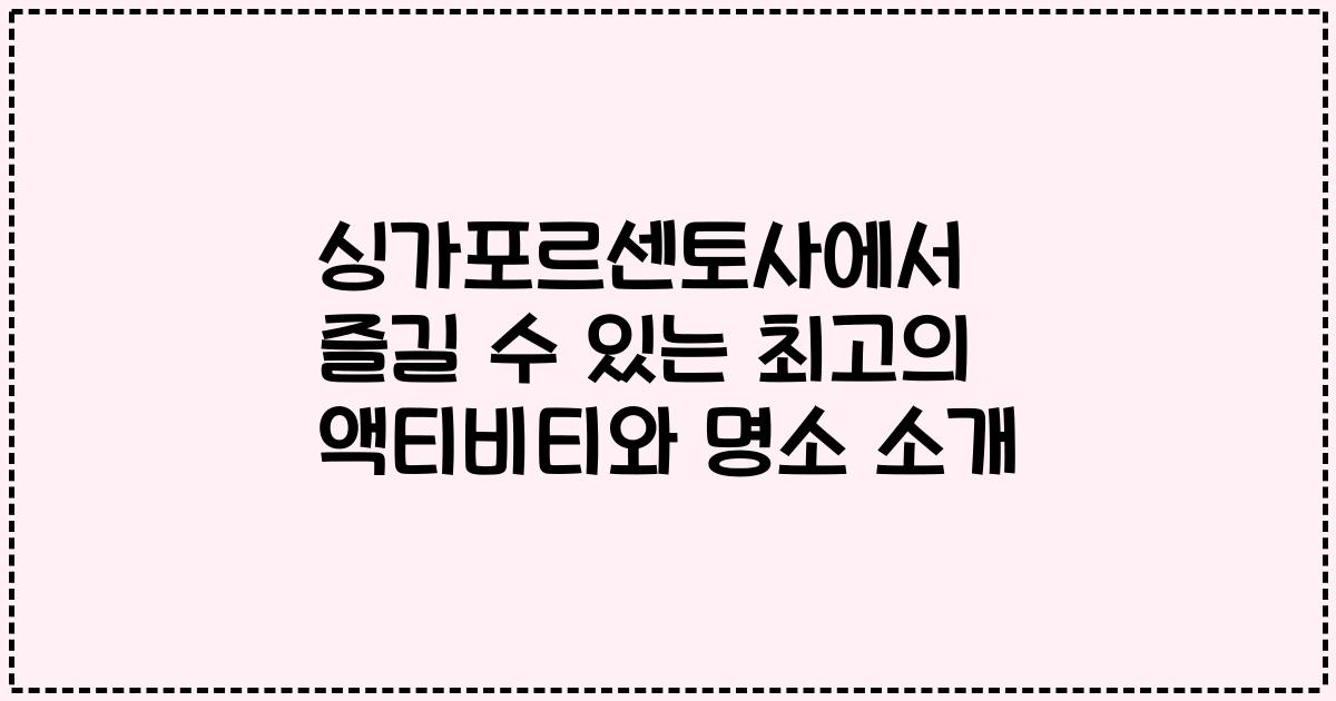 싱가포르센토사에서 즐길 수 있는 최고의 액티비티와 명소 소개