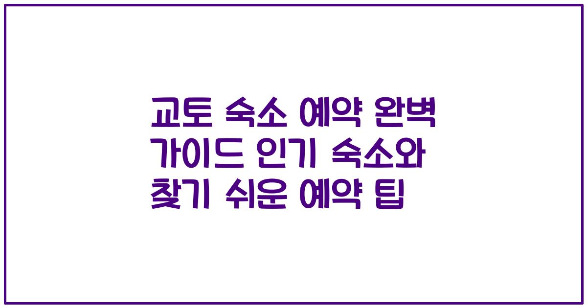 교토 숙소 예약 완벽 가이드 인기 숙소와 찾기 쉬운 예약 팁