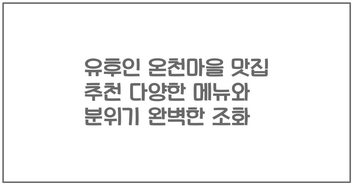 유후인 온천마을 맛집 추천 다양한 메뉴와 분위기 완벽한 조화