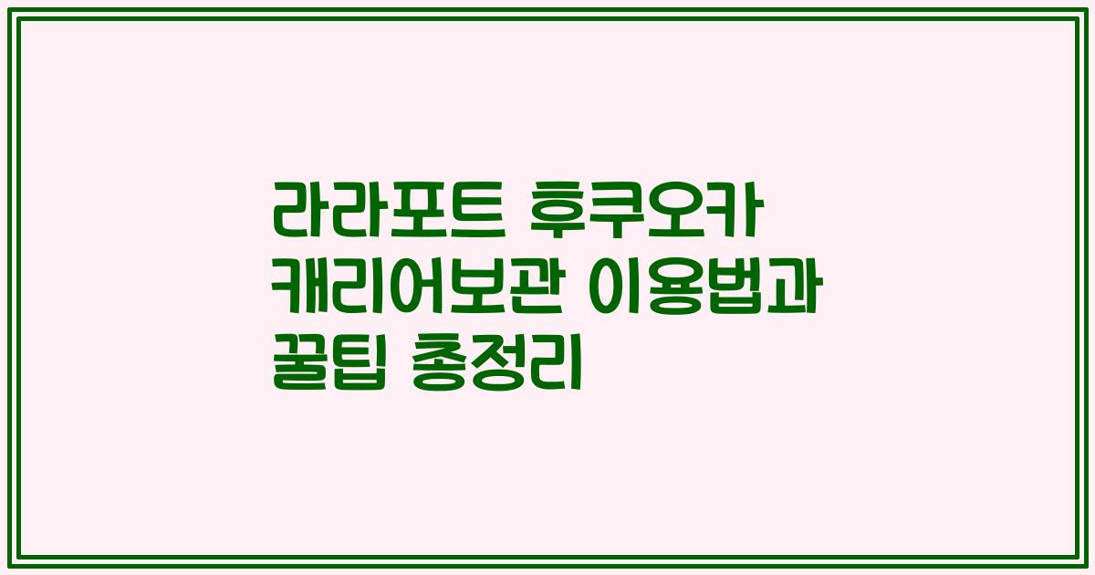 라라포트 후쿠오카 캐리어보관 이용법과 꿀팁 총정리