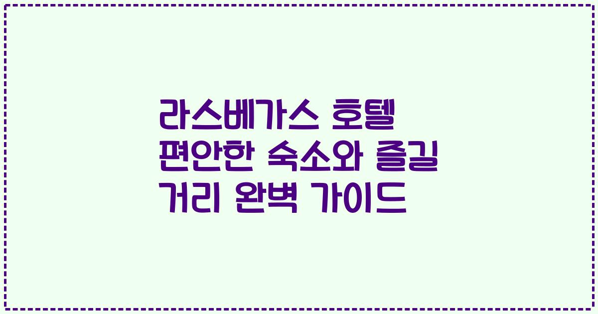 라스베가스 호텔 편안한 숙소와 즐길 거리 완벽 가이드