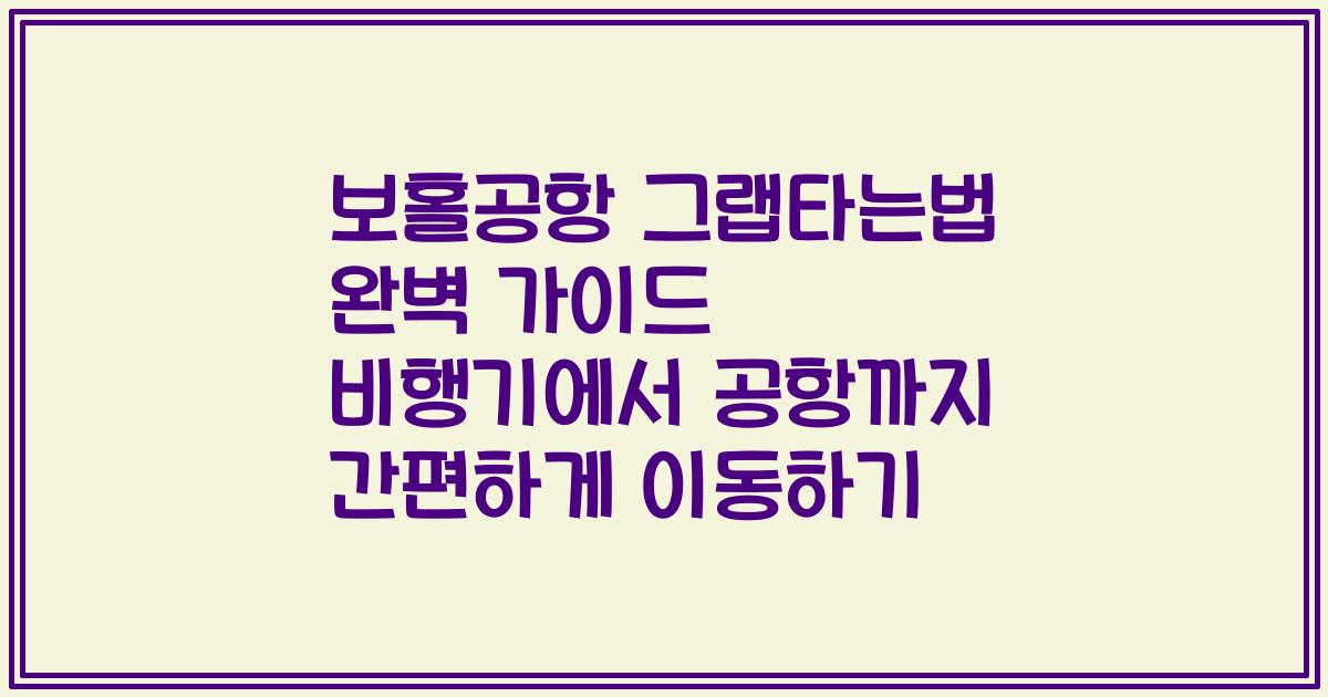 보홀공항 그랩타는법 완벽 가이드 비행기에서 공항까지 간편하게 이동하기
