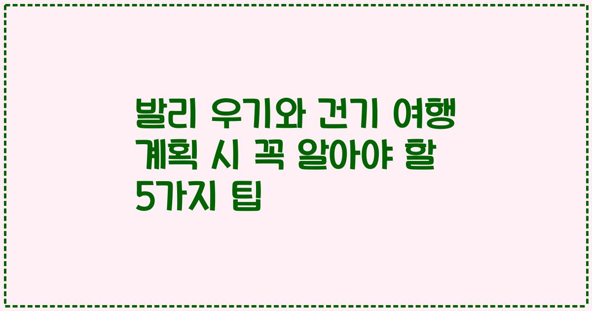 발리 우기와 건기 여행 계획 시 꼭 알아야 할 5가지 팁