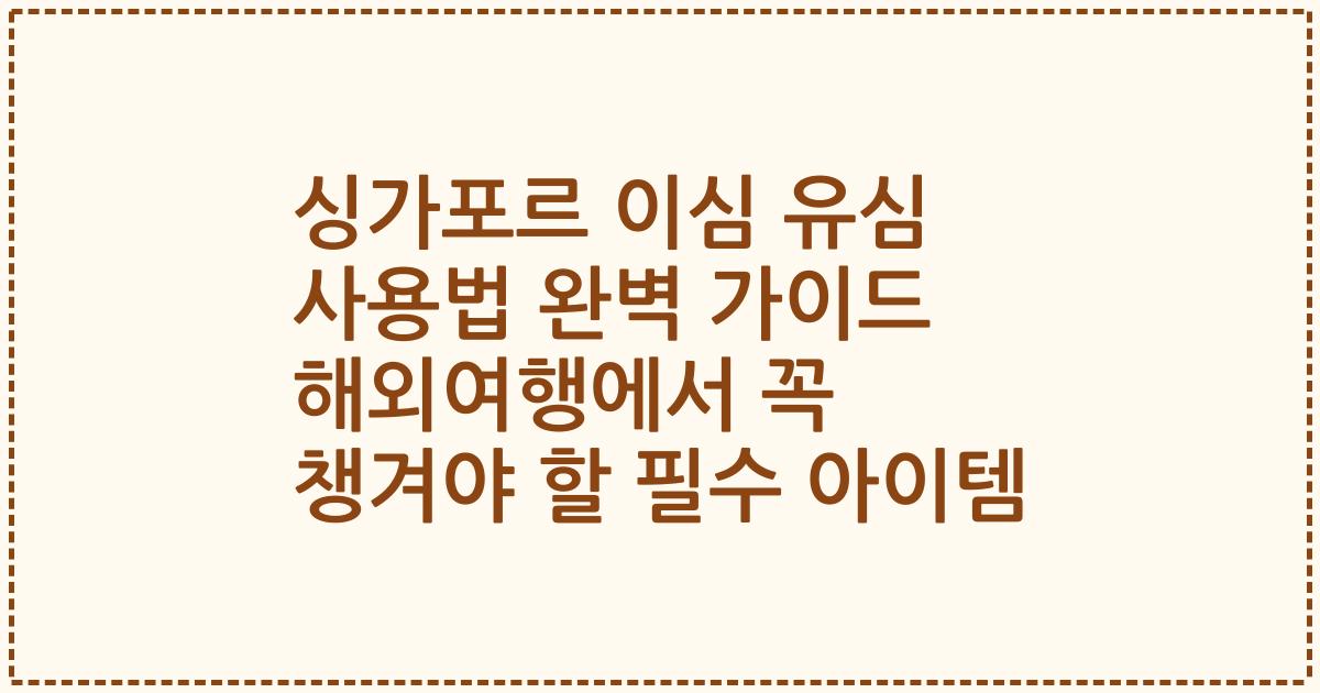 싱가포르 이심 유심 사용법 완벽 가이드 해외여행에서 꼭 챙겨야 할 필수 아이템