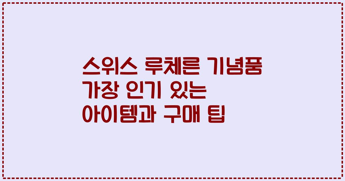 스위스 루체른 기념품 가장 인기 있는 아이템과 구매 팁