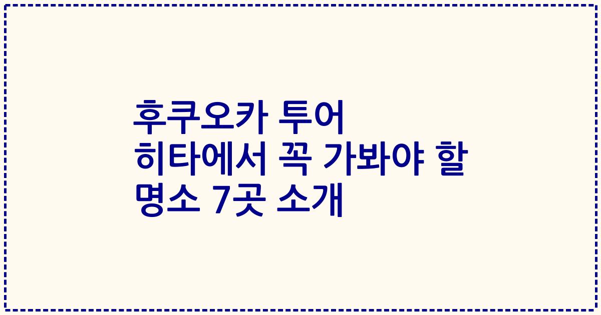 후쿠오카 투어 히타에서 꼭 가봐야 할 명소 7곳 소개