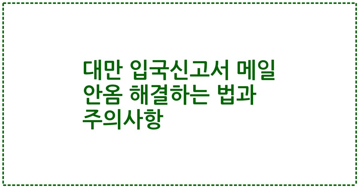 대만 입국신고서 메일 안옴 해결하는 법과 주의사항