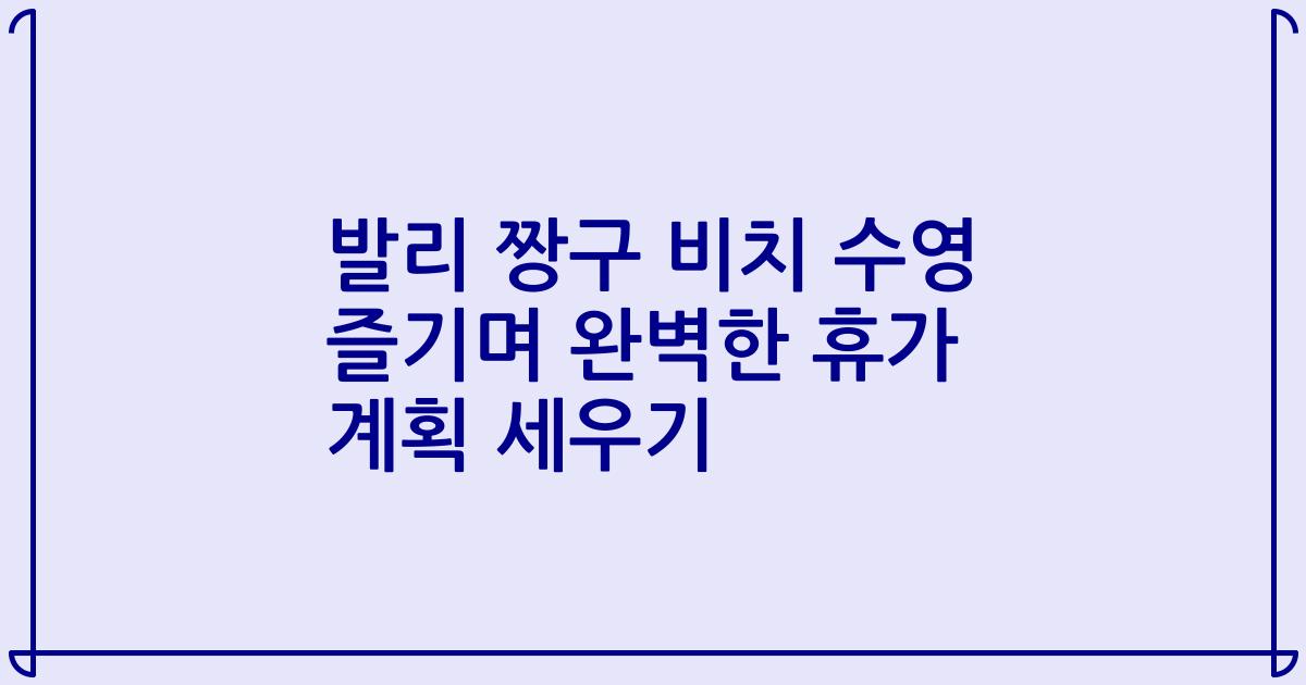 발리 짱구 비치 수영 즐기며 완벽한 휴가 계획 세우기