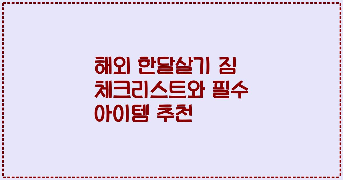 해외 한달살기 짐 체크리스트와 필수 아이템 추천