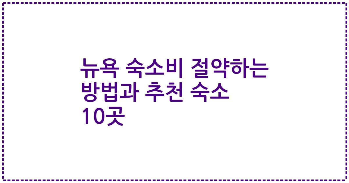 뉴욕 숙소비 절약하는 방법과 추천 숙소 10곳