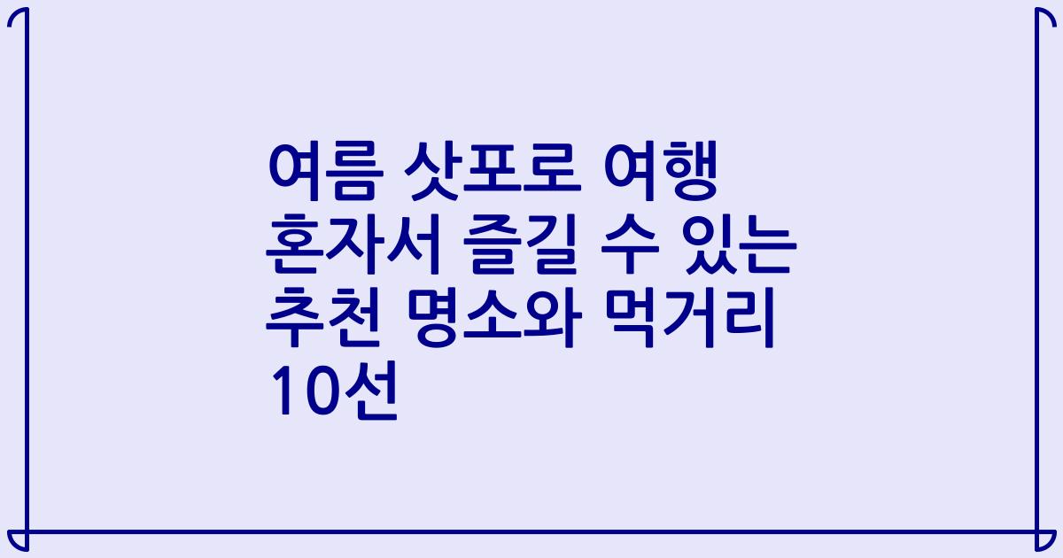여름 삿포로 여행 혼자서 즐길 수 있는 추천 명소와 먹거리 10선
