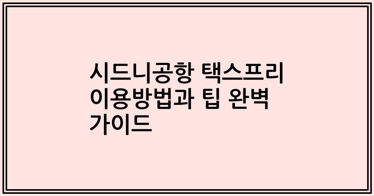 시드니공항 택스프리 이용방법과 팁 완벽 가이드