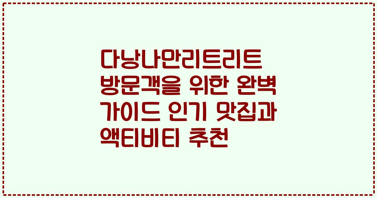 다낭나만리트리트 방문객을 위한 완벽 가이드 인기 맛집과 액티비티 추천