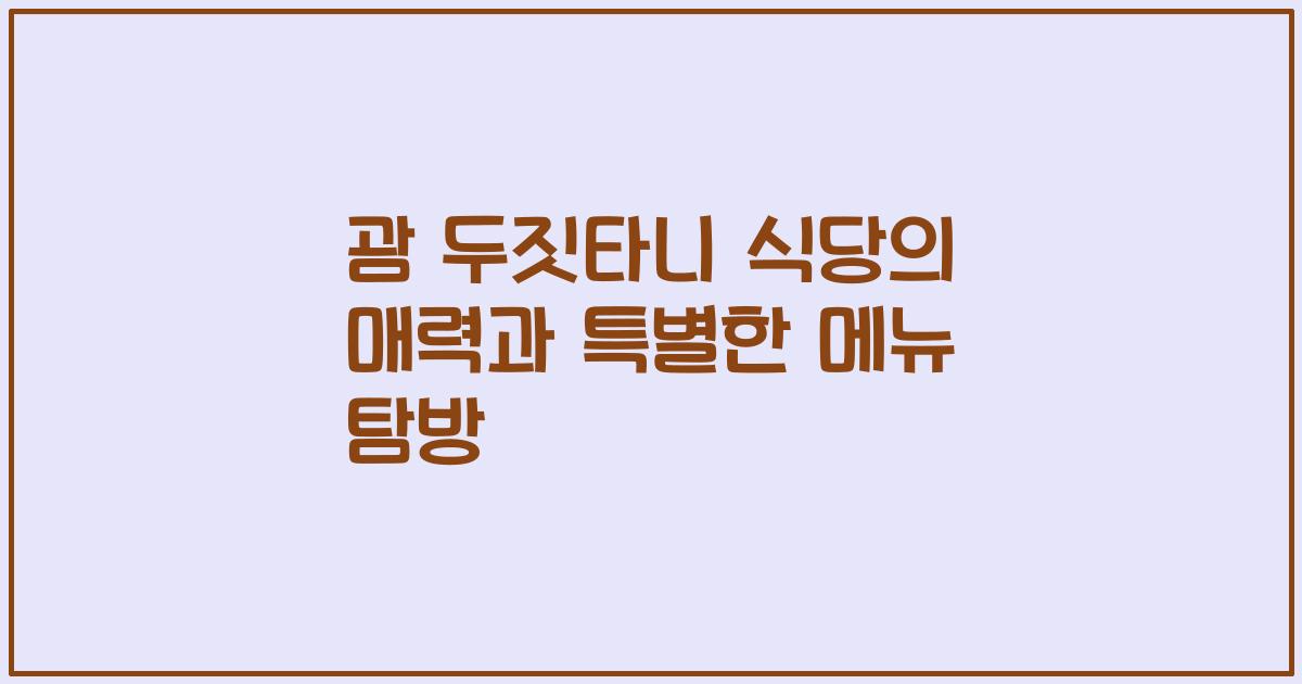 괌 두짓타니 식당의 매력과 특별한 메뉴 탐방