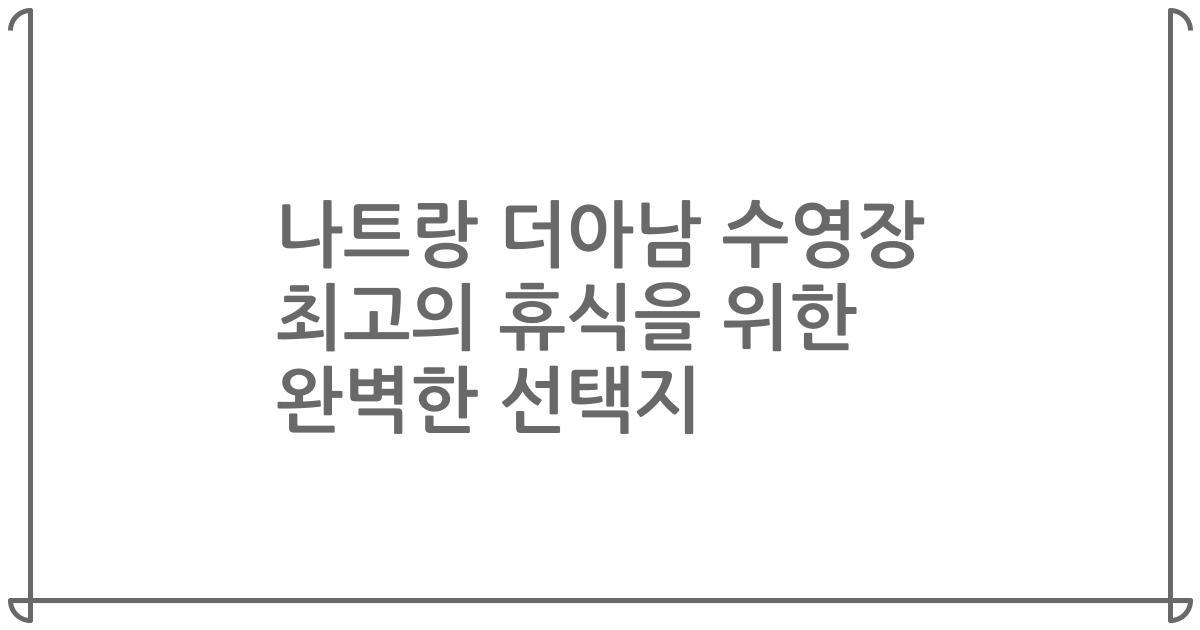나트랑 더아남 수영장 최고의 휴식을 위한 완벽한 선택지