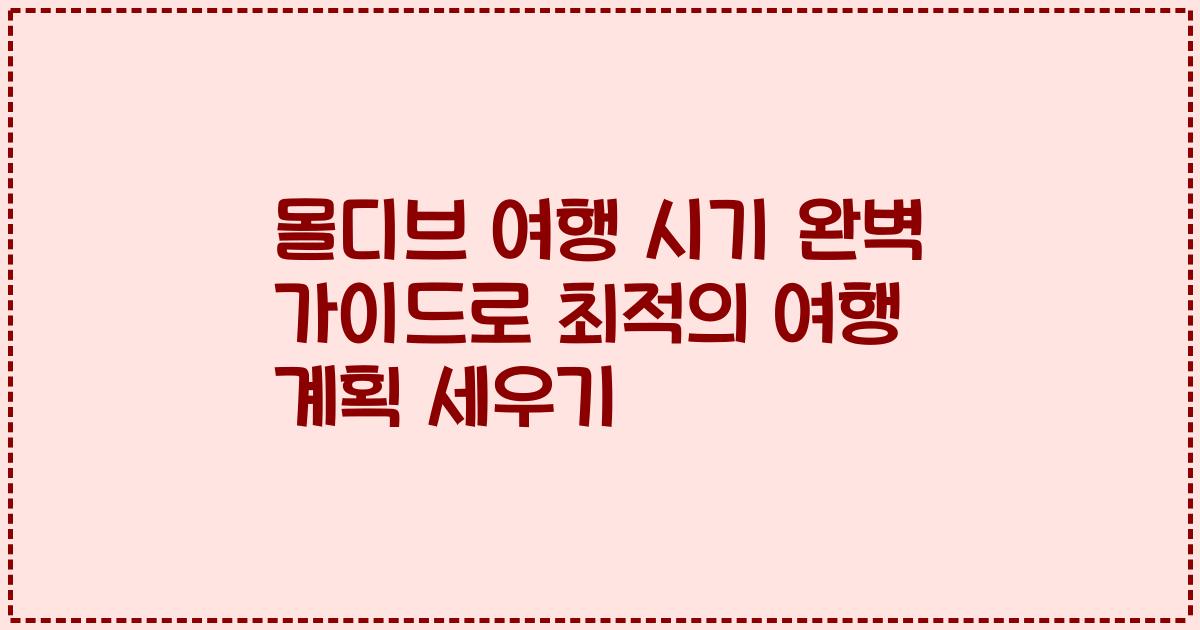 몰디브 여행 시기 완벽 가이드로 최적의 여행 계획 세우기