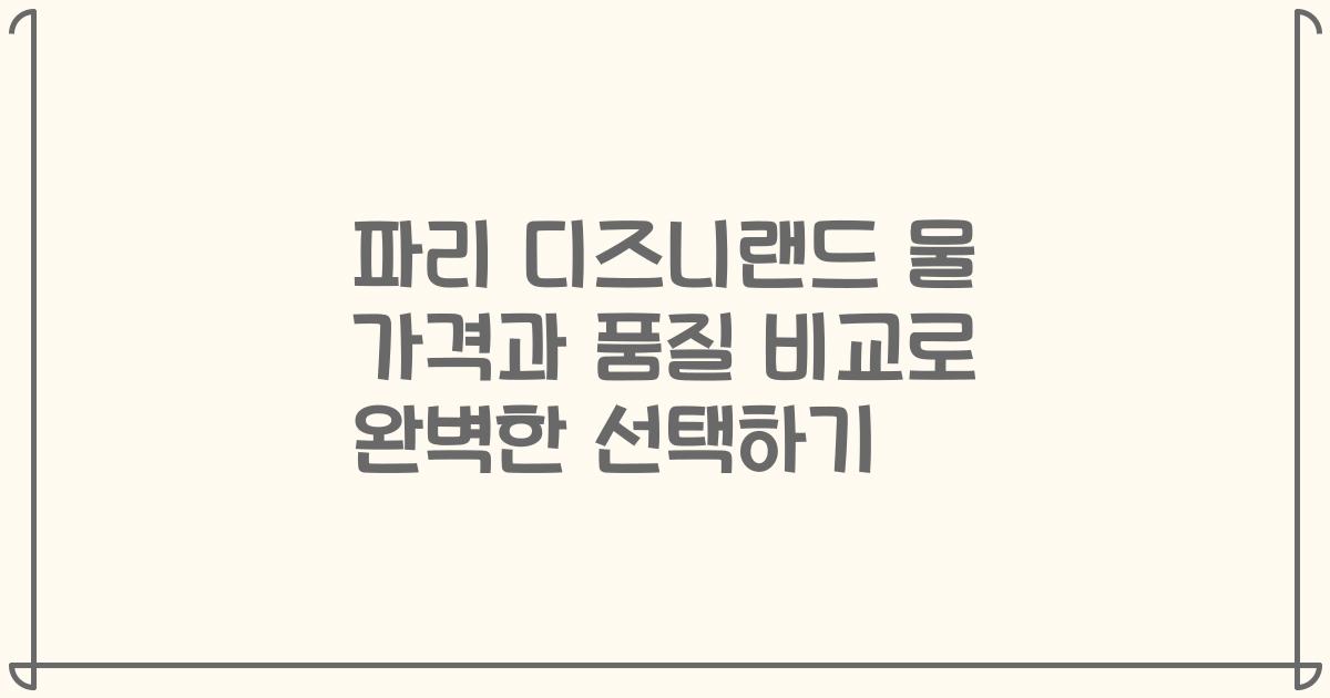 파리 디즈니랜드 물 가격과 품질 비교로 완벽한 선택하기