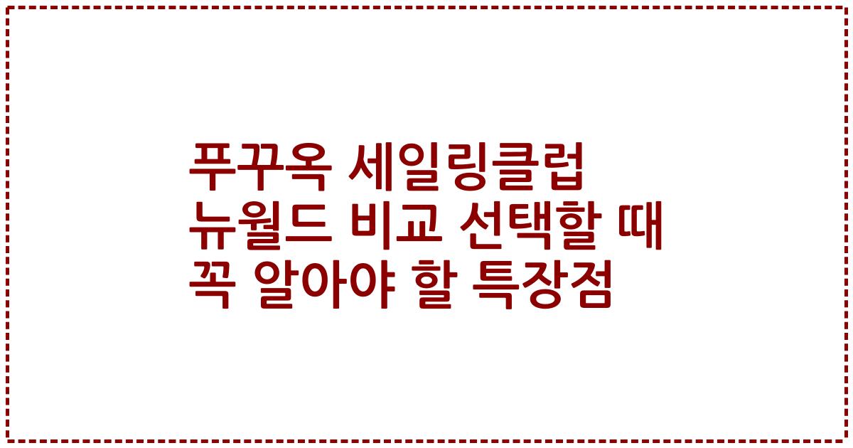 푸꾸옥 세일링클럽 뉴월드 비교 선택할 때 꼭 알아야 할 특장점