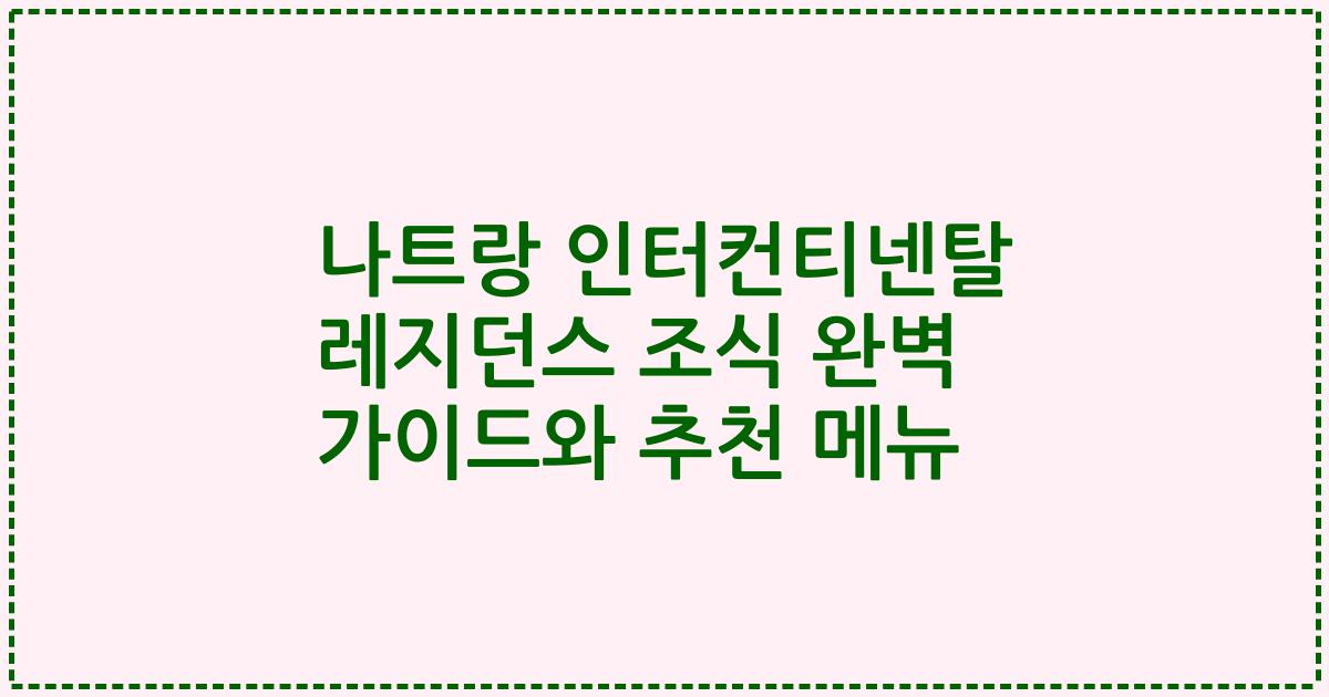 나트랑 인터컨티넨탈 레지던스 조식 완벽 가이드와 추천 메뉴