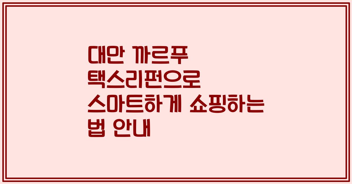 대만 까르푸 택스리펀으로 스마트하게 쇼핑하는 법 안내
