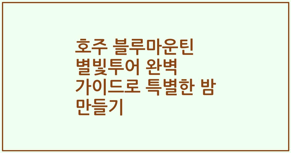 호주 블루마운틴 별빛투어 완벽 가이드로 특별한 밤 만들기