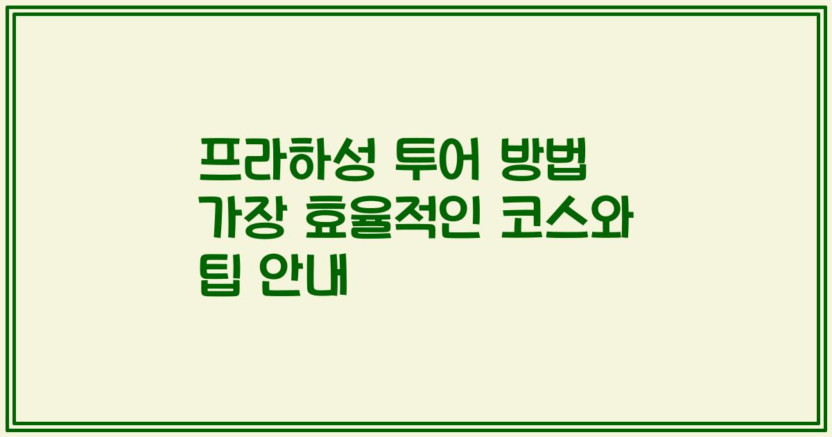 프라하성 투어 방법 가장 효율적인 코스와 팁 안내