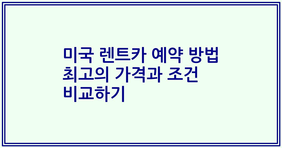 미국 렌트카 예약 방법 최고의 가격과 조건 비교하기