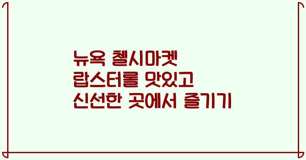 뉴욕 첼시마켓 랍스터롤 맛있고 신선한 곳에서 즐기기