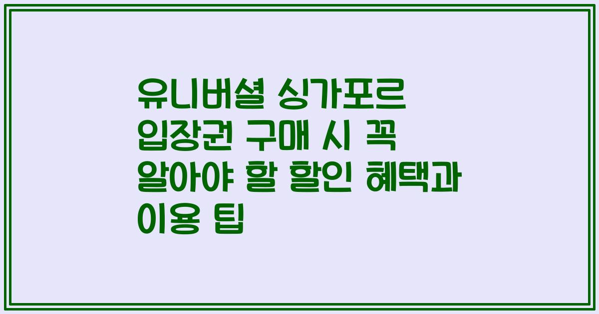 유니버셜 싱가포르 입장권 구매 시 꼭 알아야 할 할인 혜택과 이용 팁