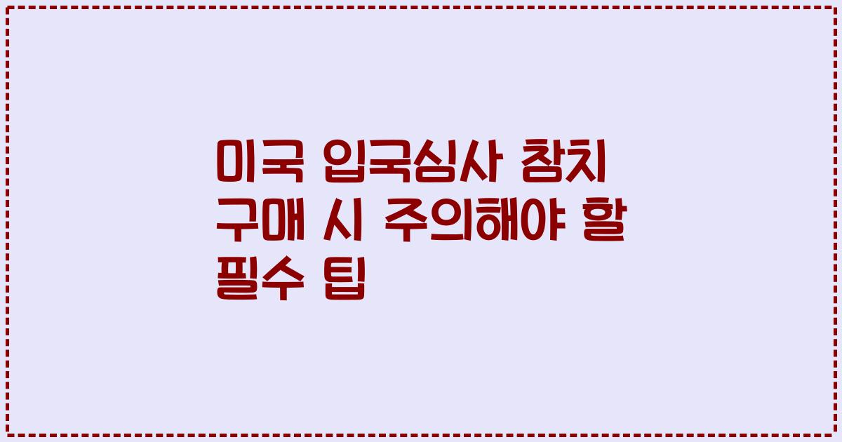 미국 입국심사 참치 구매 시 주의해야 할 필수 팁