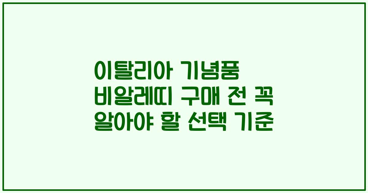 이탈리아 기념품 비알레띠 구매 전 꼭 알아야 할 선택 기준