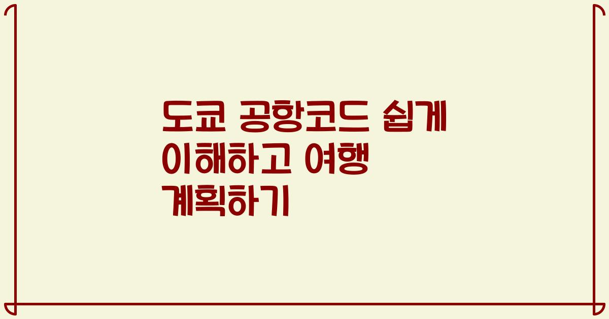 도쿄 공항코드 쉽게 이해하고 여행 계획하기