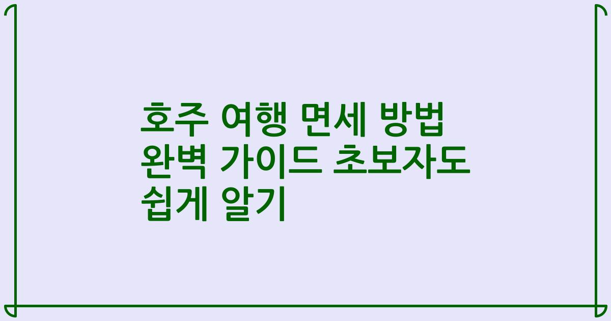 호주 여행 면세 방법 완벽 가이드 초보자도 쉽게 알기