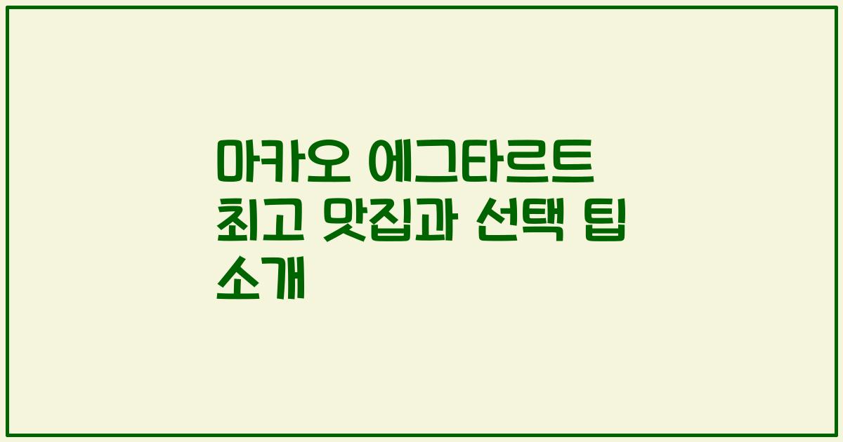 마카오 에그타르트 최고 맛집과 선택 팁 소개