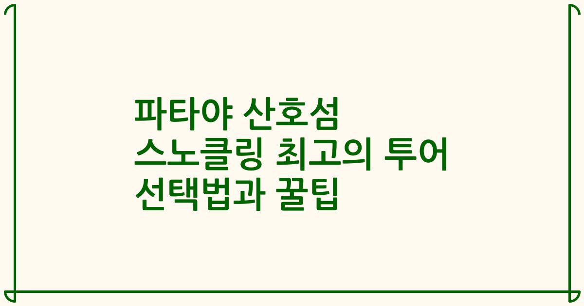 파타야 산호섬 스노클링 최고의 투어 선택법과 꿀팁