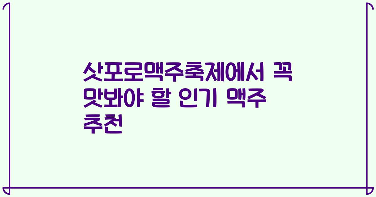 삿포로맥주축제에서 꼭 맛봐야 할 인기 맥주 추천