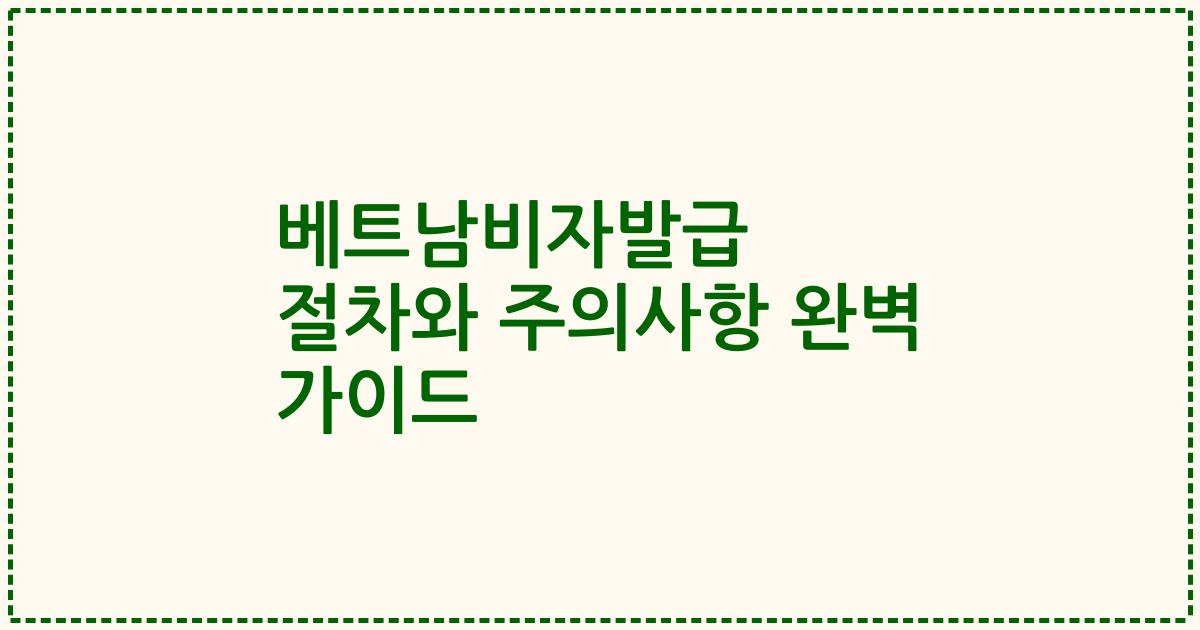 베트남비자발급 절차와 주의사항 완벽 가이드