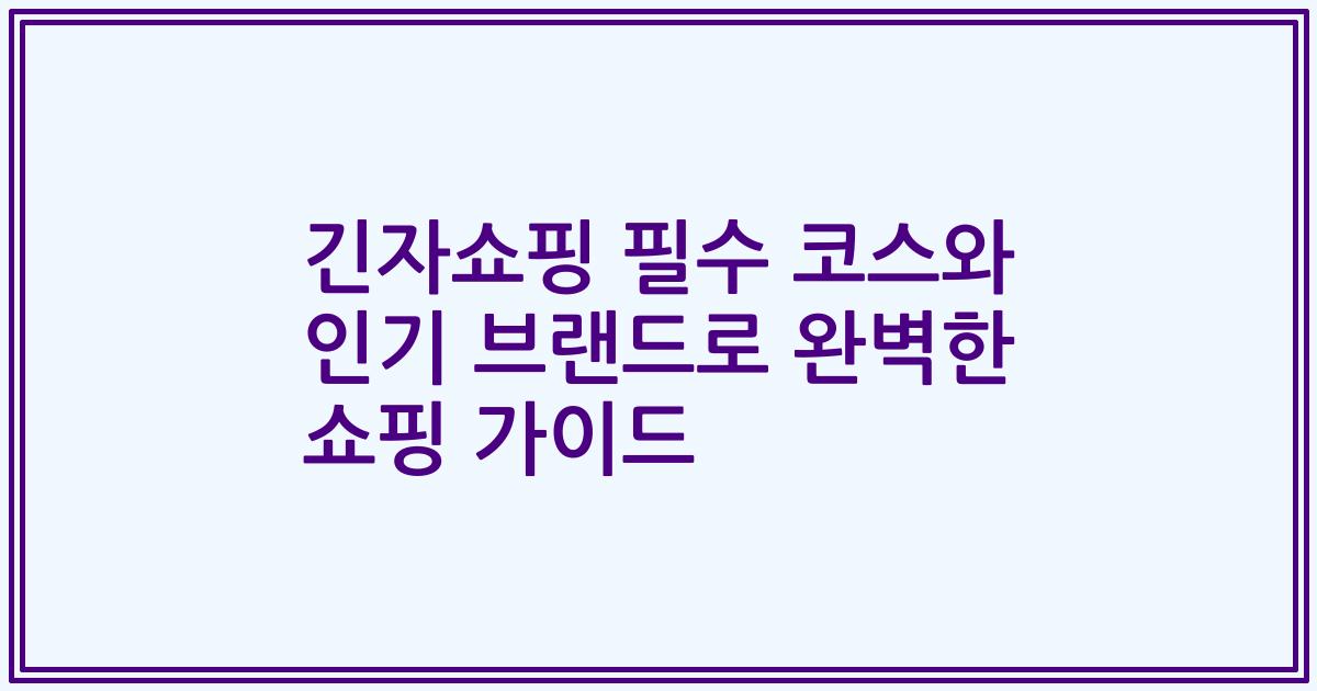 긴자쇼핑 필수 코스와 인기 브랜드로 완벽한 쇼핑 가이드