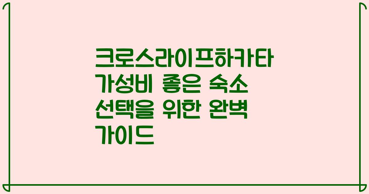 크로스라이프하카타 가성비 좋은 숙소 선택을 위한 완벽 가이드