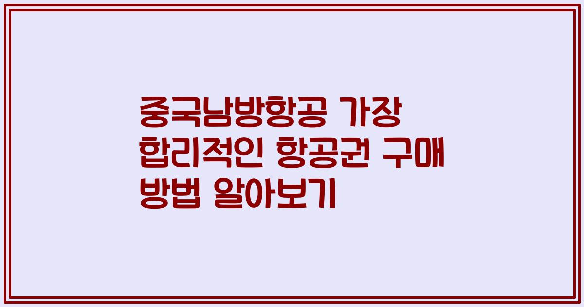 중국남방항공 가장 합리적인 항공권 구매 방법 알아보기