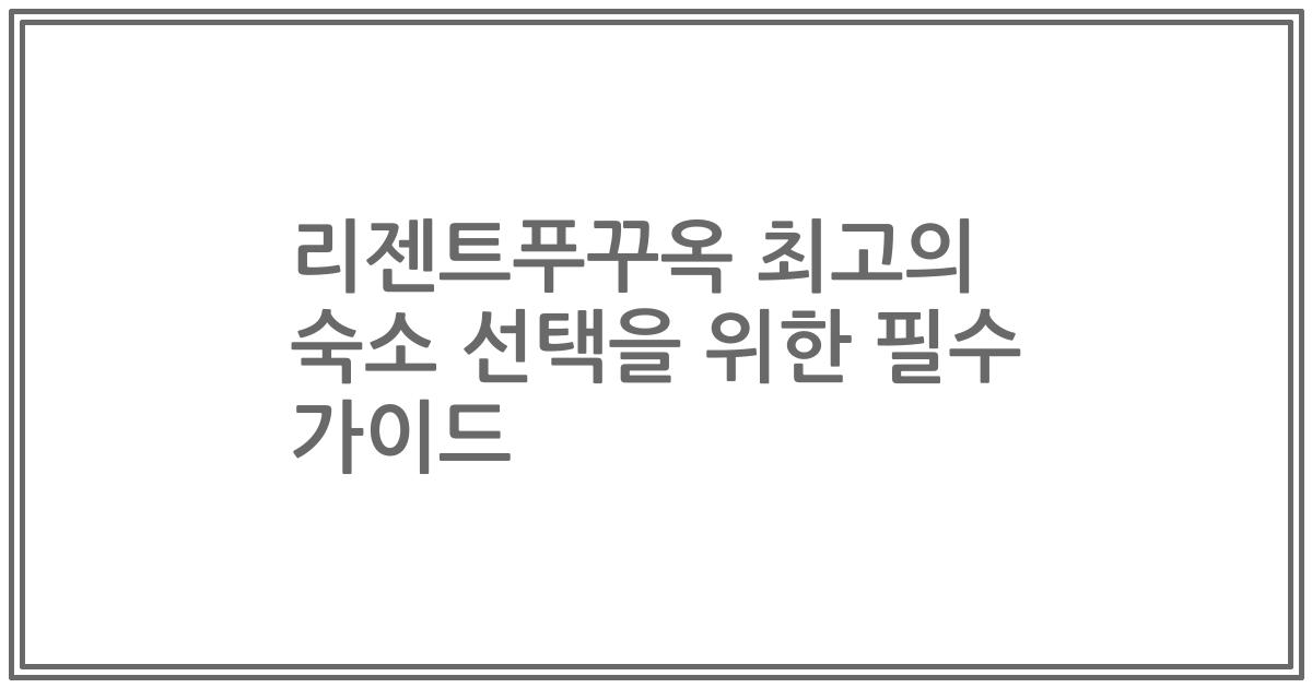 리젠트푸꾸옥 최고의 숙소 선택을 위한 필수 가이드