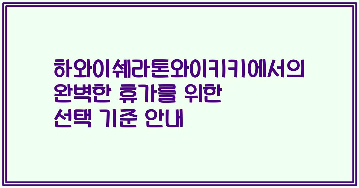 하와이쉐라톤와이키키에서의 완벽한 휴가를 위한 선택 기준 안내
