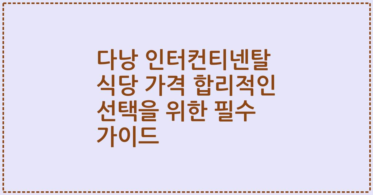 다낭 인터컨티넨탈 식당 가격 합리적인 선택을 위한 필수 가이드