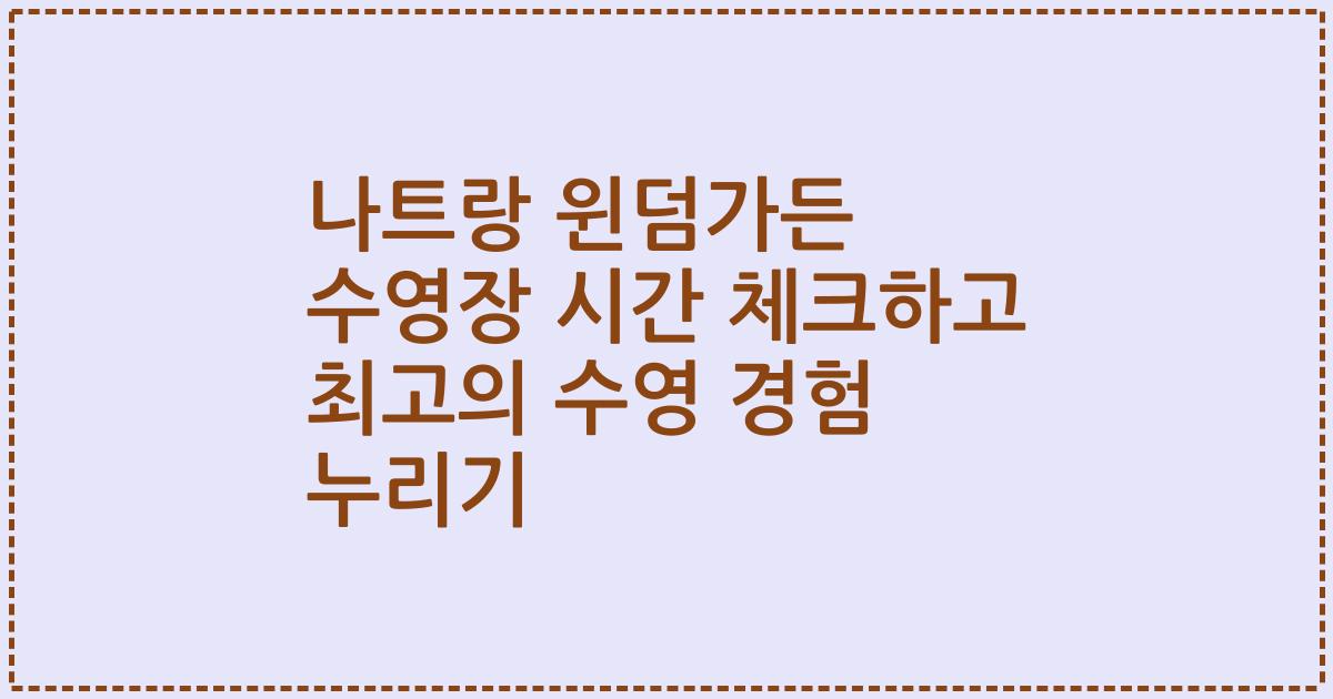나트랑 윈덤가든 수영장 시간 체크하고 최고의 수영 경험 누리기