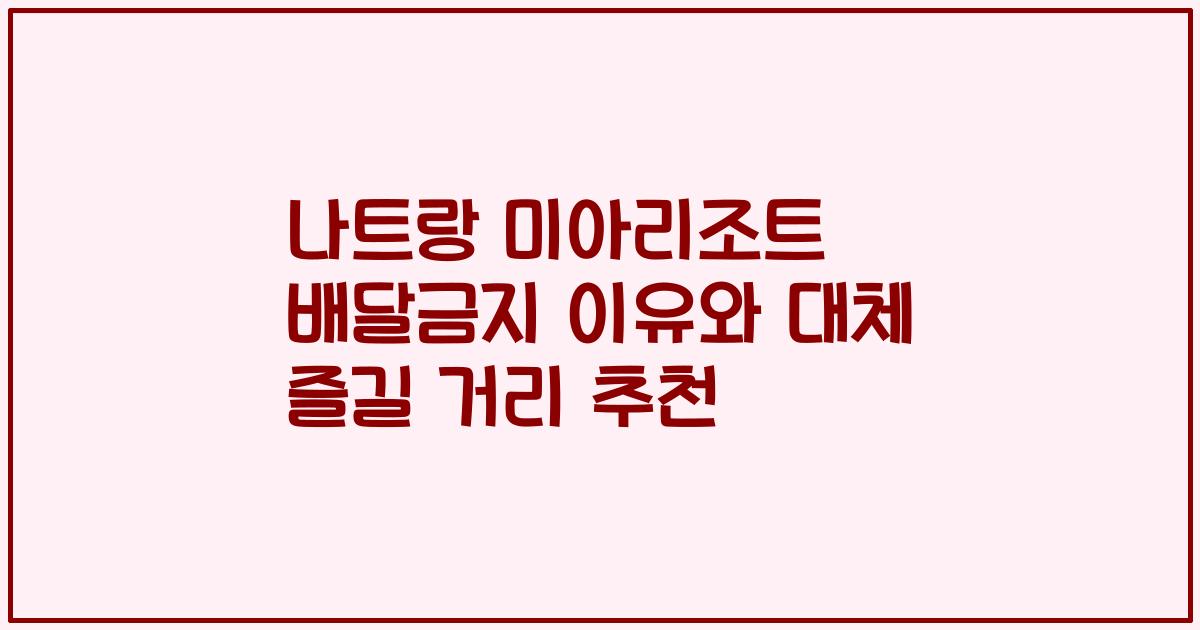 나트랑 미아리조트 배달금지 이유와 대체 즐길 거리 추천