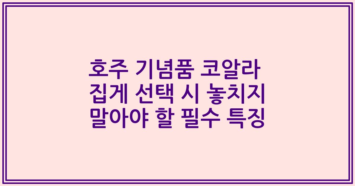 호주 기념품 코알라 집게 선택 시 놓치지 말아야 할 필수 특징