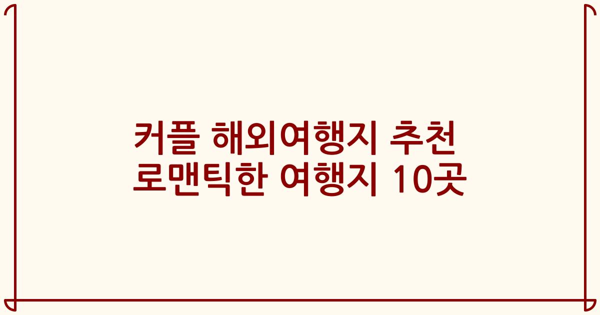 커플 해외여행지 추천 로맨틱한 여행지 10곳